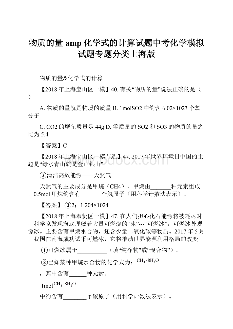 物质的量amp化学式的计算试题中考化学模拟试题专题分类上海版Word格式.docx_第1页