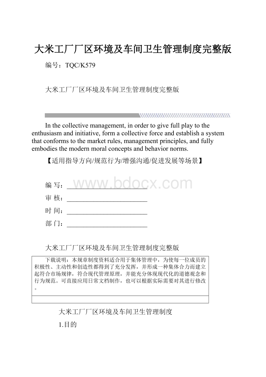 大米工厂厂区环境及车间卫生管理制度完整版.docx