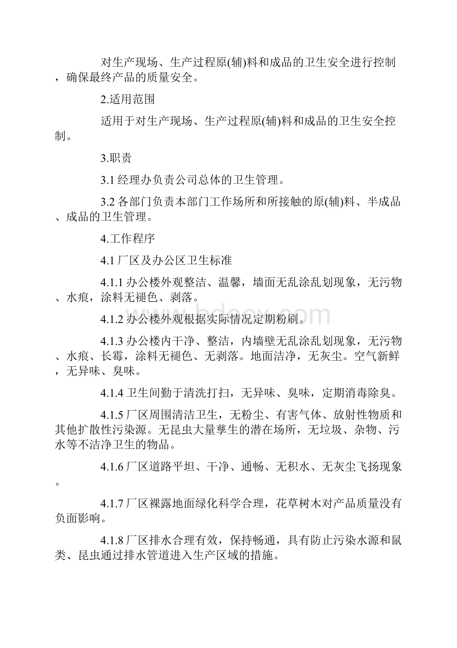 大米工厂厂区环境及车间卫生管理制度完整版.docx_第2页