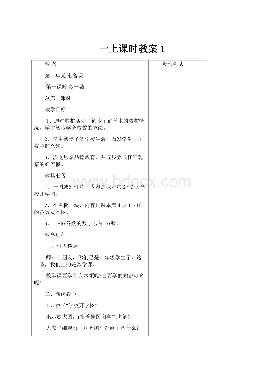 一上课时教案1Word文件下载.docx_第1页