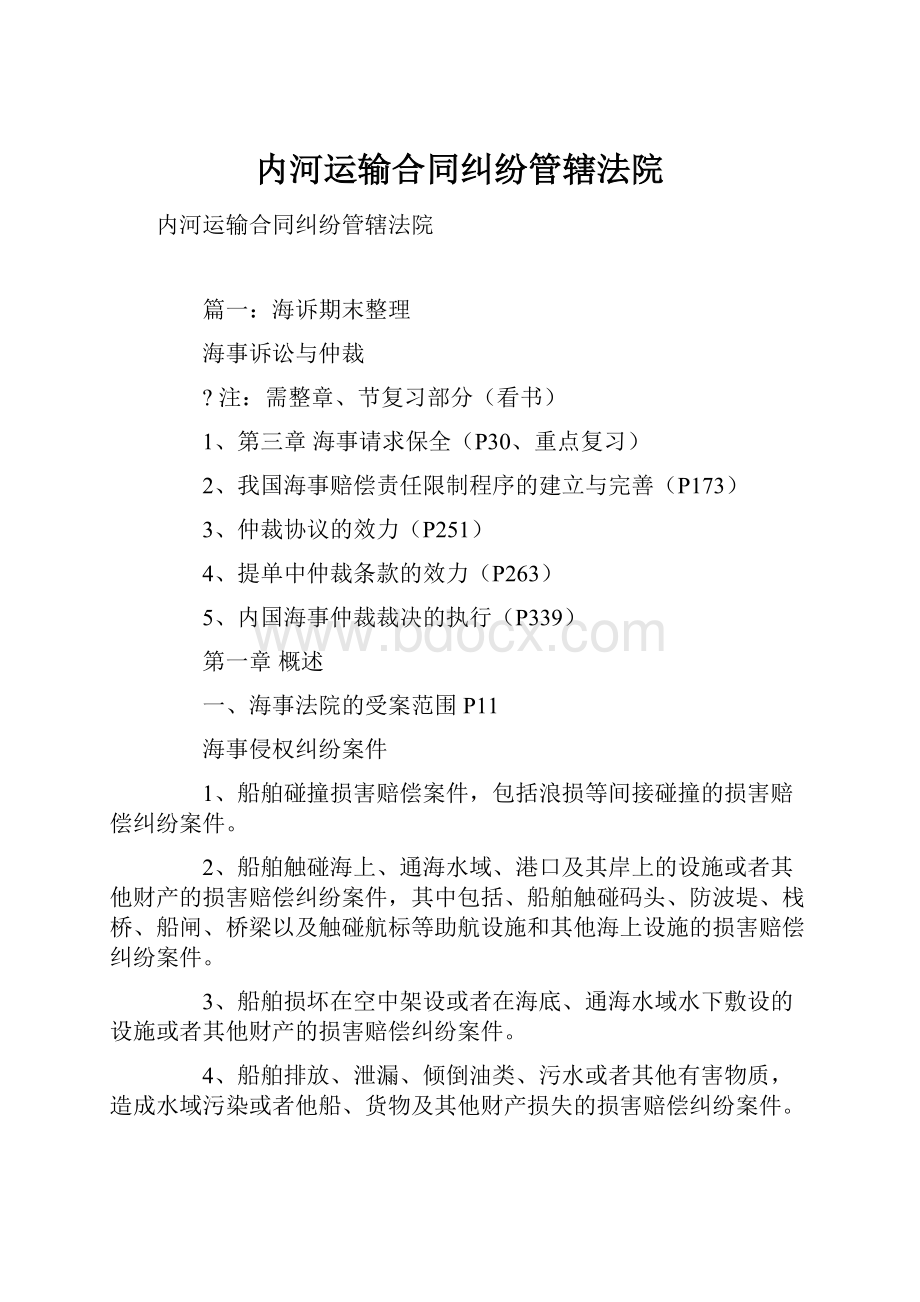 内河运输合同纠纷管辖法院.docx_第1页