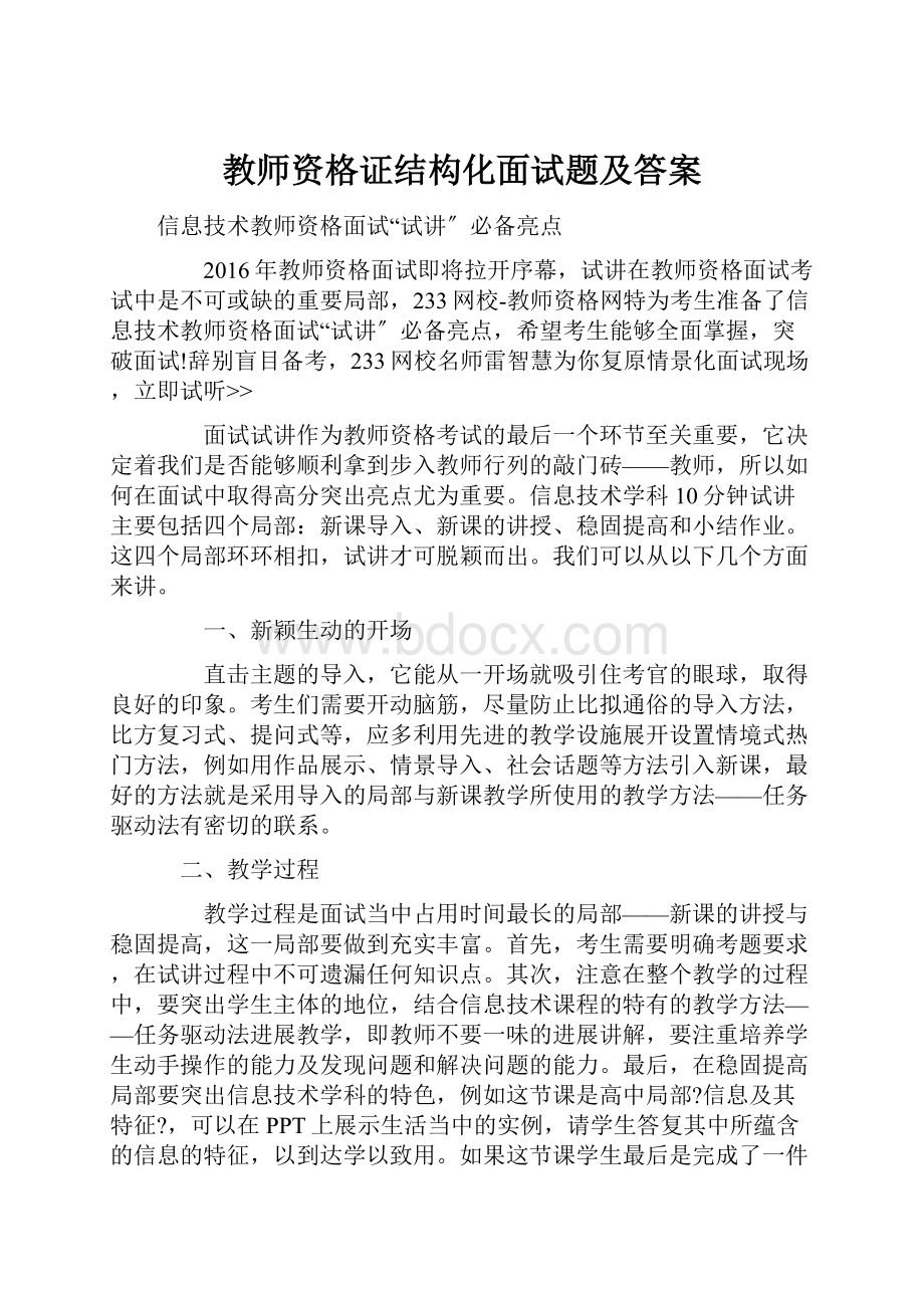 教师资格证结构化面试题及答案.docx