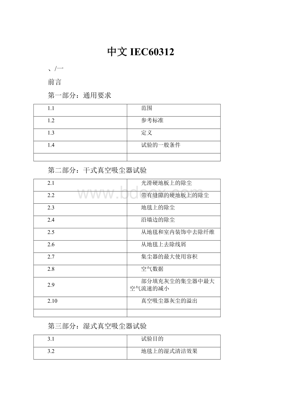 中文IEC60312.docx