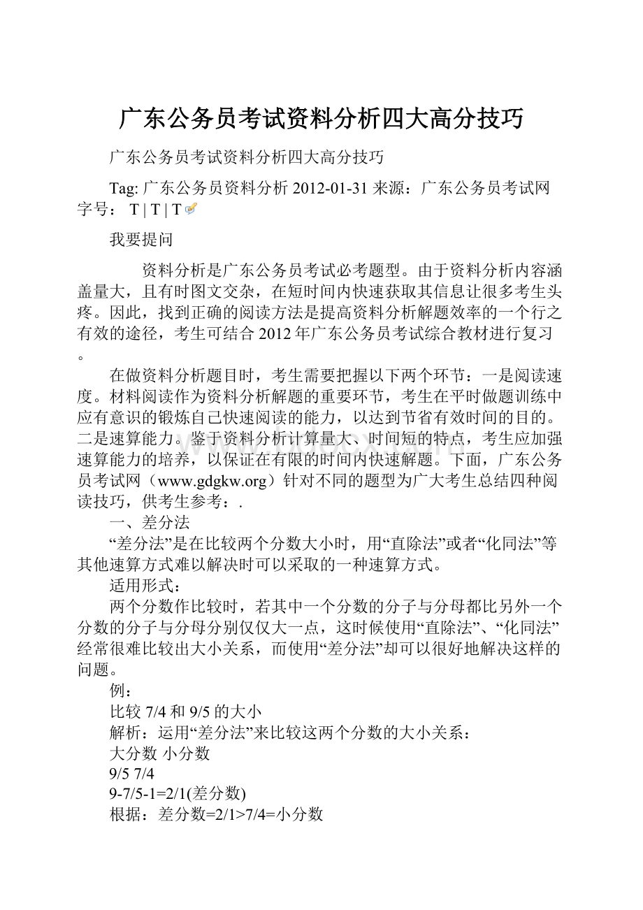 广东公务员考试资料分析四大高分技巧.docx