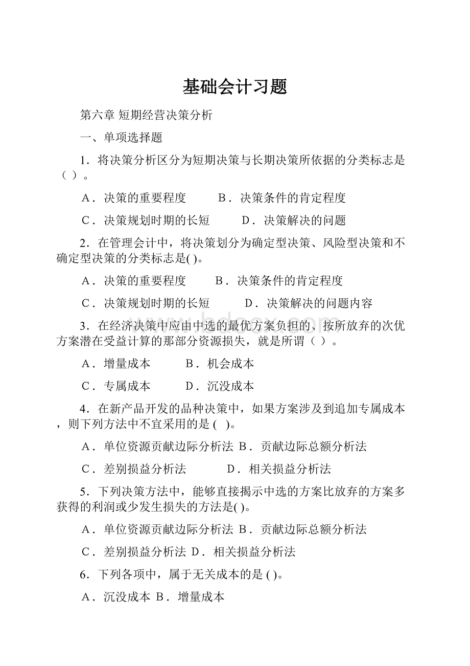 基础会计习题.docx_第1页