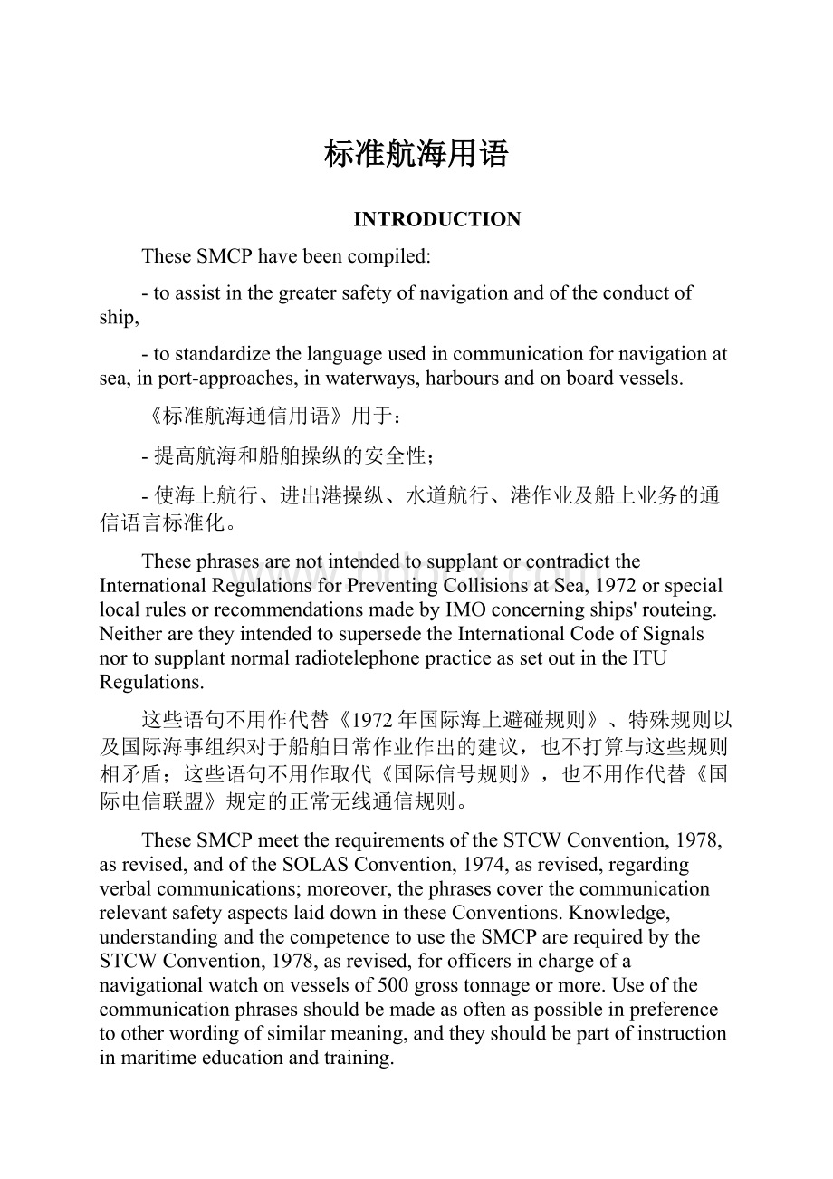 标准航海用语Word文件下载.docx_第1页