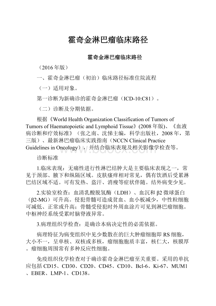 霍奇金淋巴瘤临床路径.docx_第1页