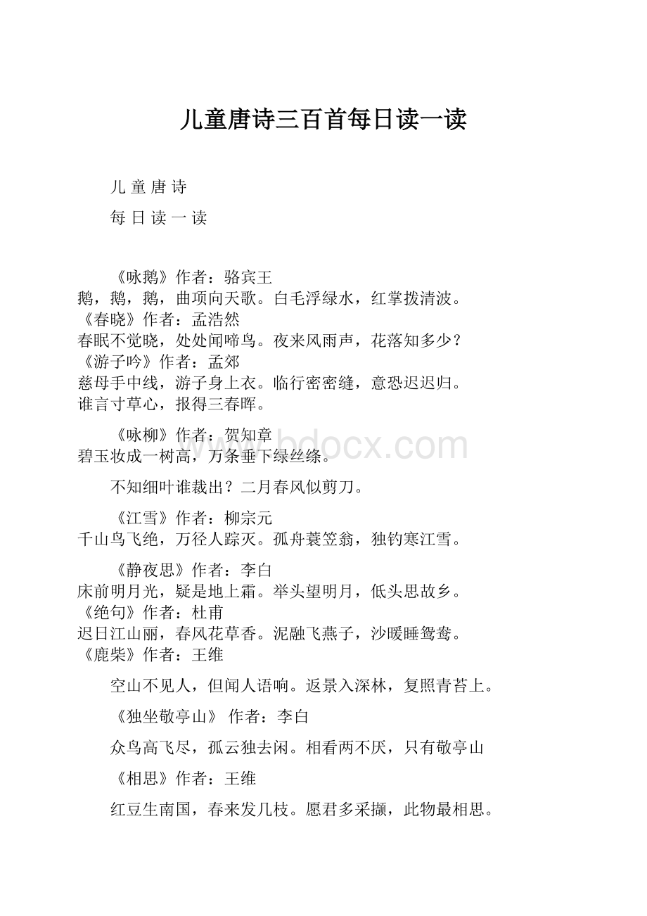 儿童唐诗三百首每日读一读Word下载.docx_第1页