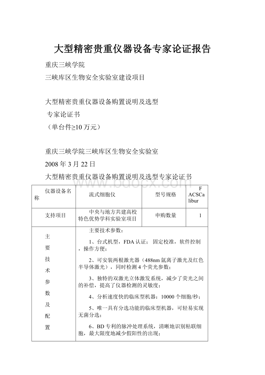 大型精密贵重仪器设备专家论证报告Word文档下载推荐.docx_第1页