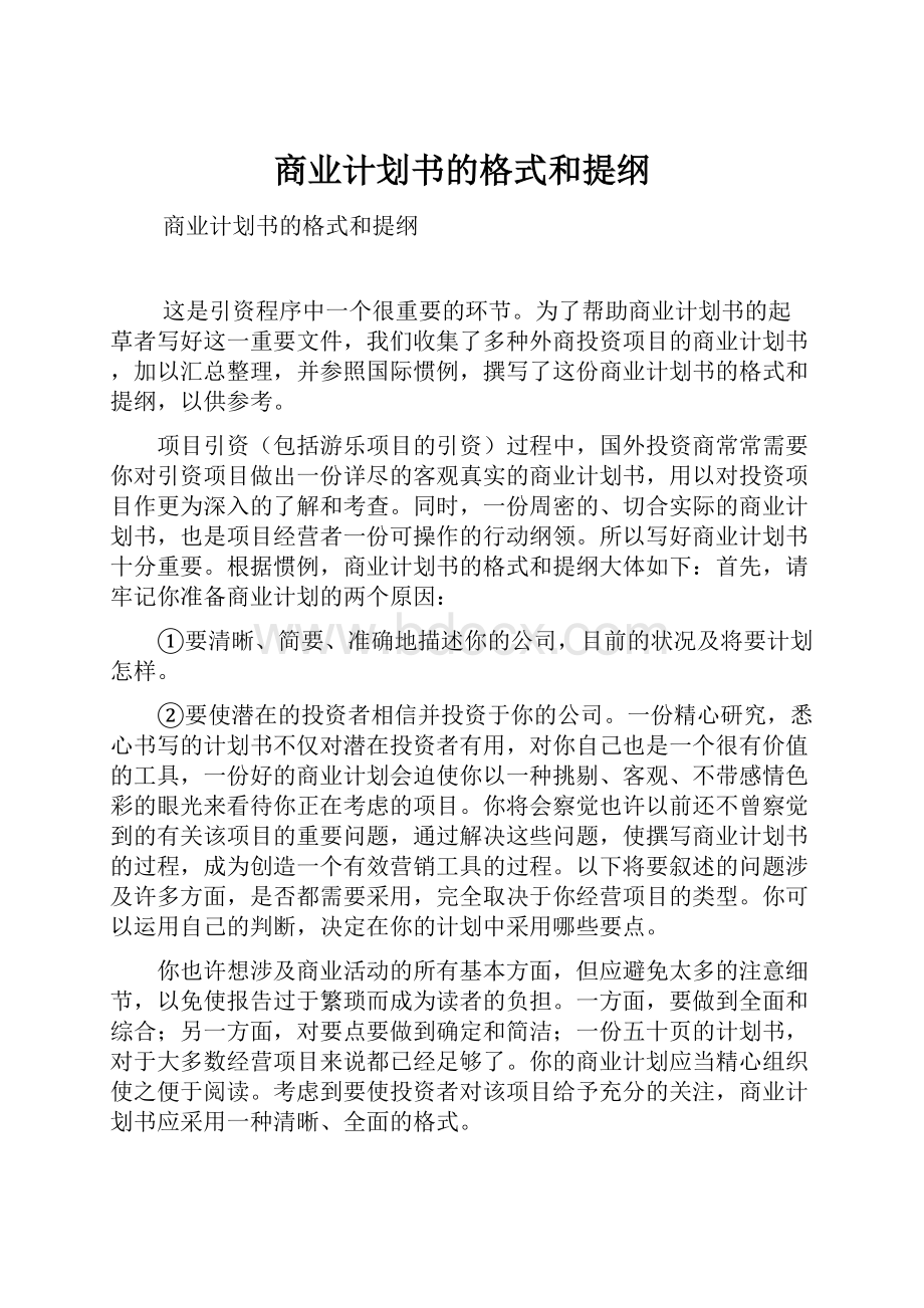 商业计划书的格式和提纲.docx_第1页