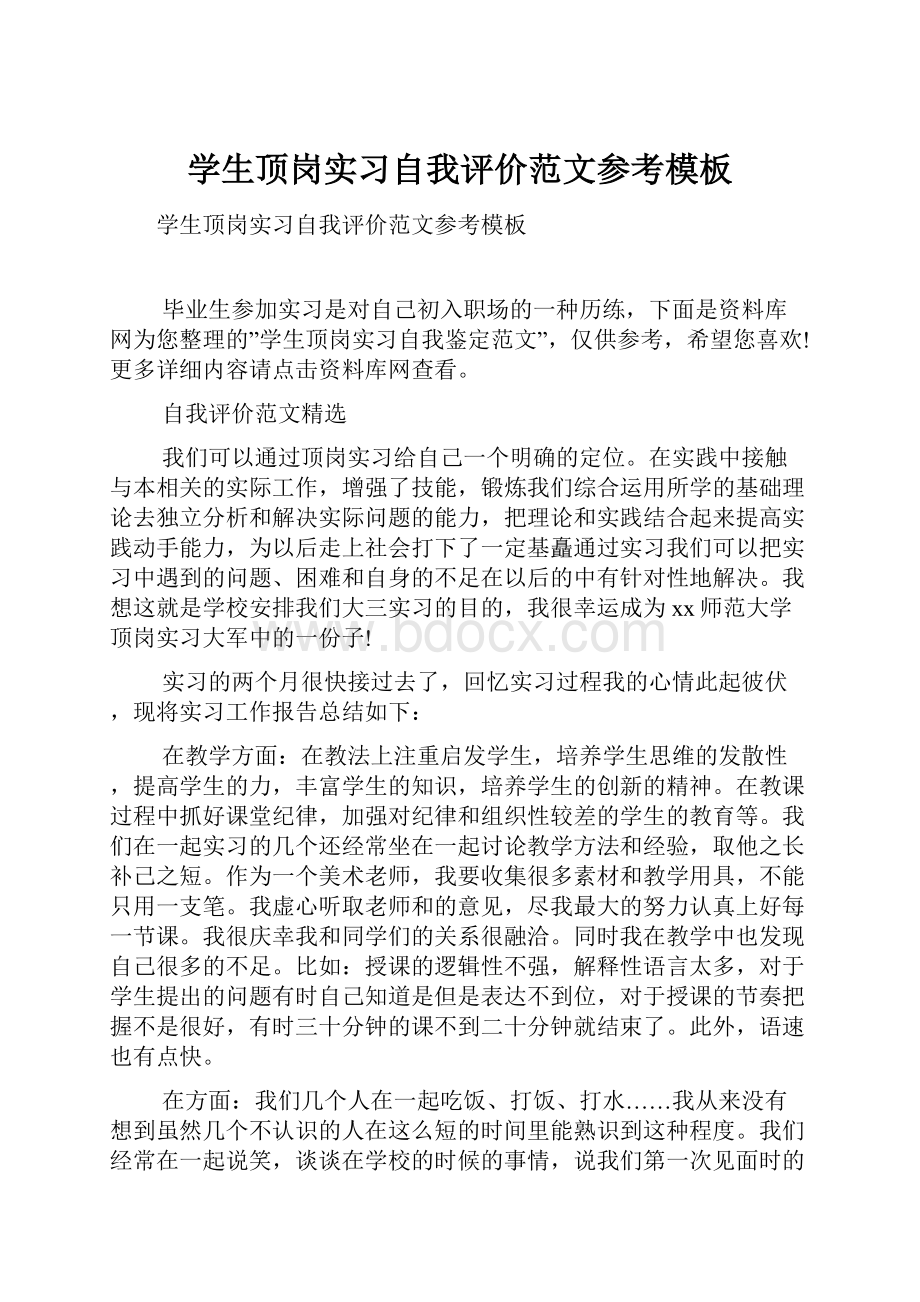 学生顶岗实习自我评价范文参考模板Word下载.docx