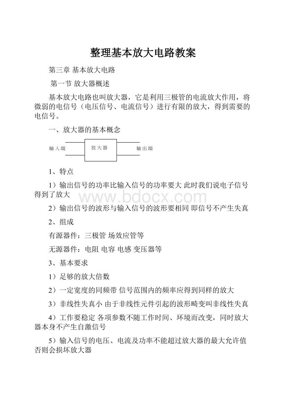 整理基本放大电路教案.docx_第1页