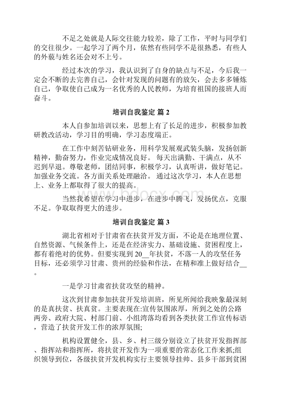 培训自我鉴定合集8篇.docx_第2页