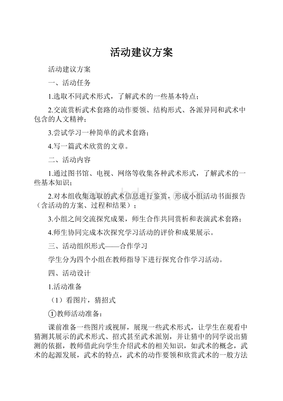 活动建议方案Word格式.docx_第1页