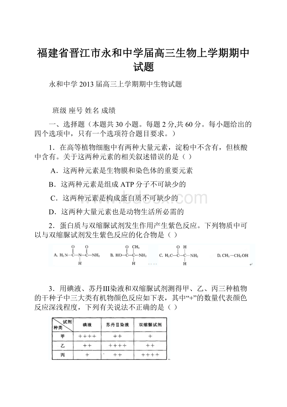 福建省晋江市永和中学届高三生物上学期期中试题.docx_第1页