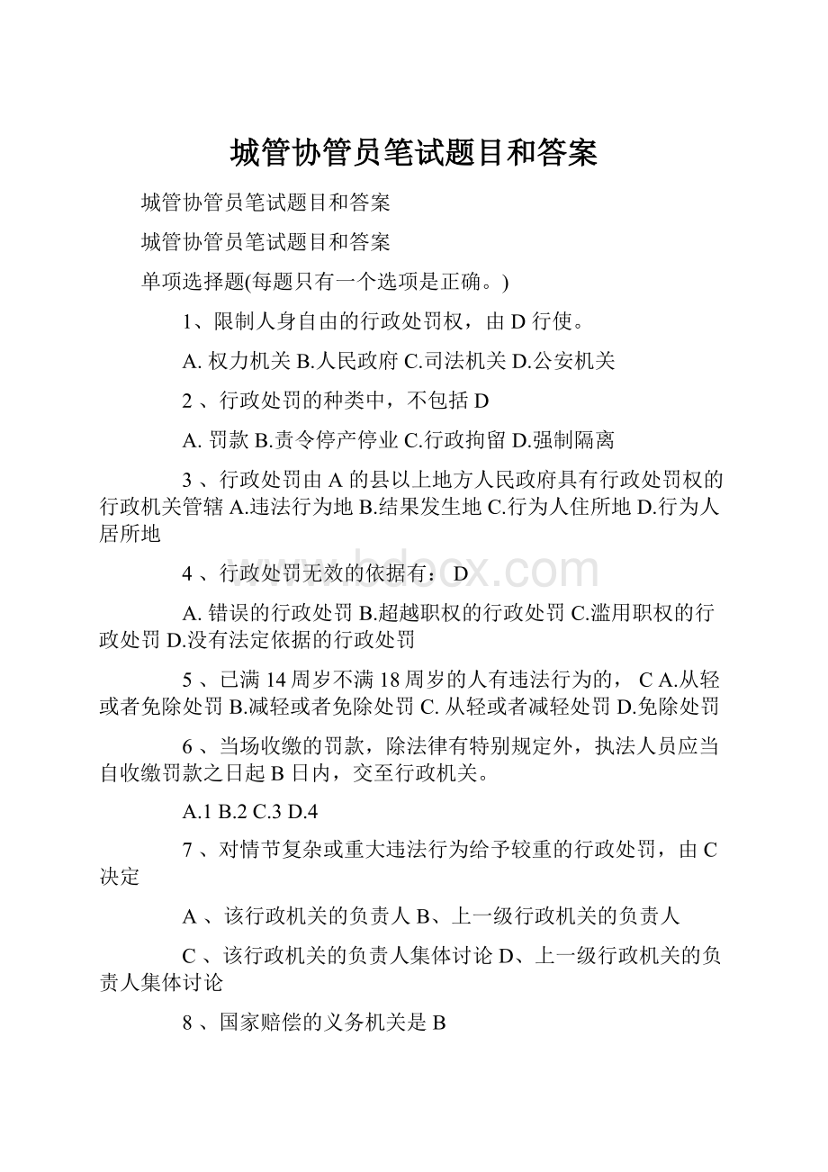 城管协管员笔试题目和答案Word下载.docx_第1页