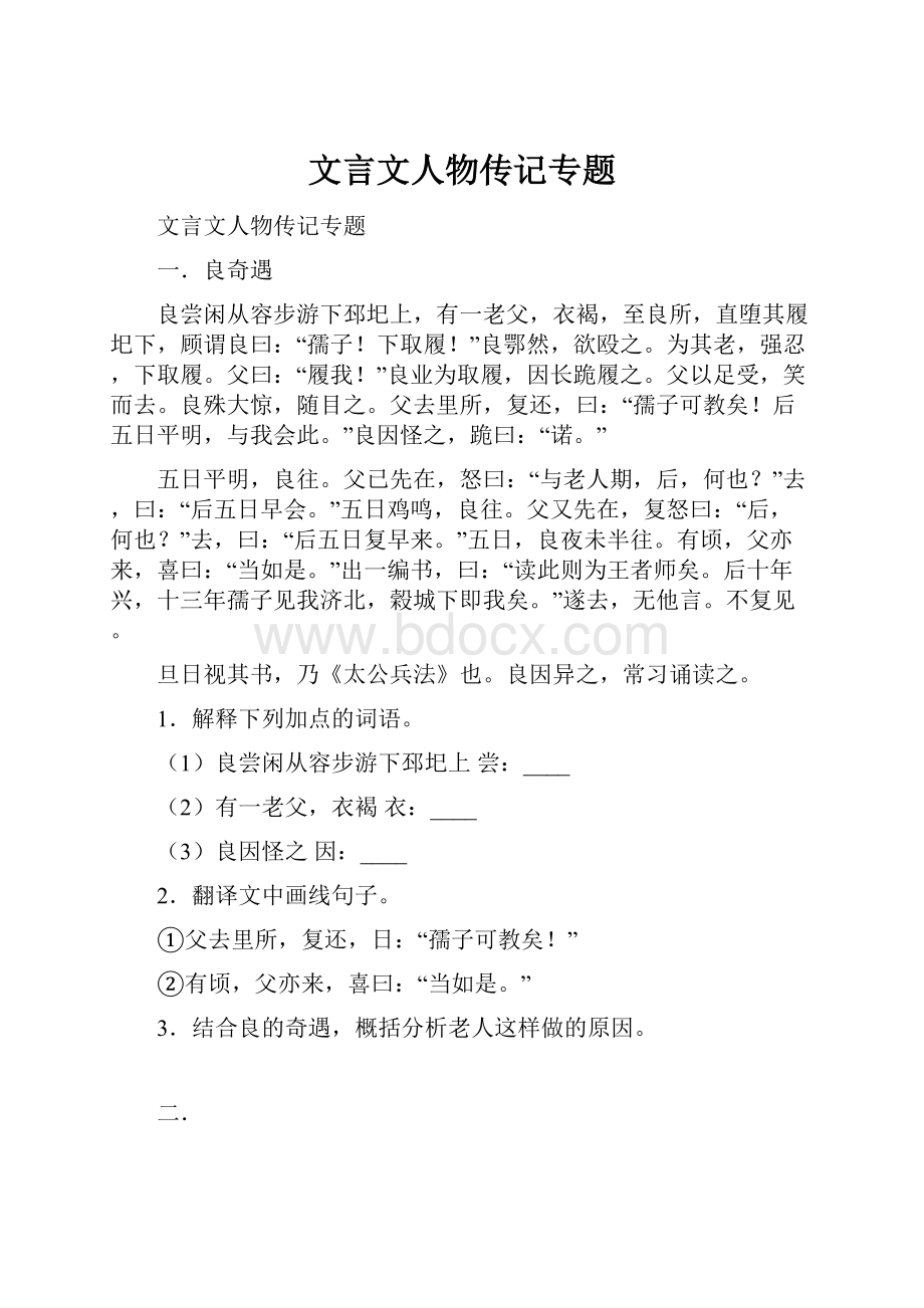 文言文人物传记专题Word格式文档下载.docx