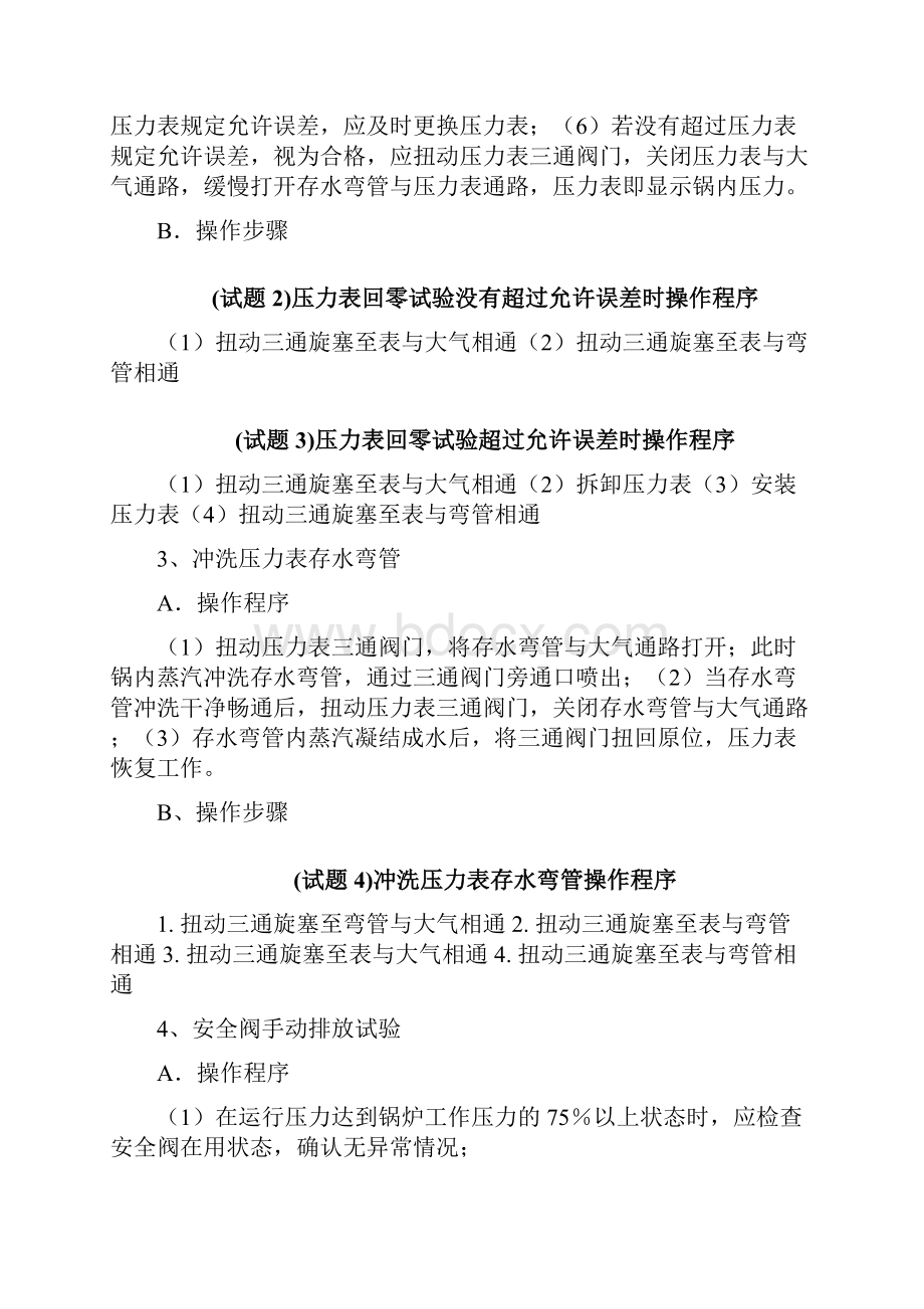 工业燃煤锅炉实际操作考核试题讲解Word文档格式.docx_第2页