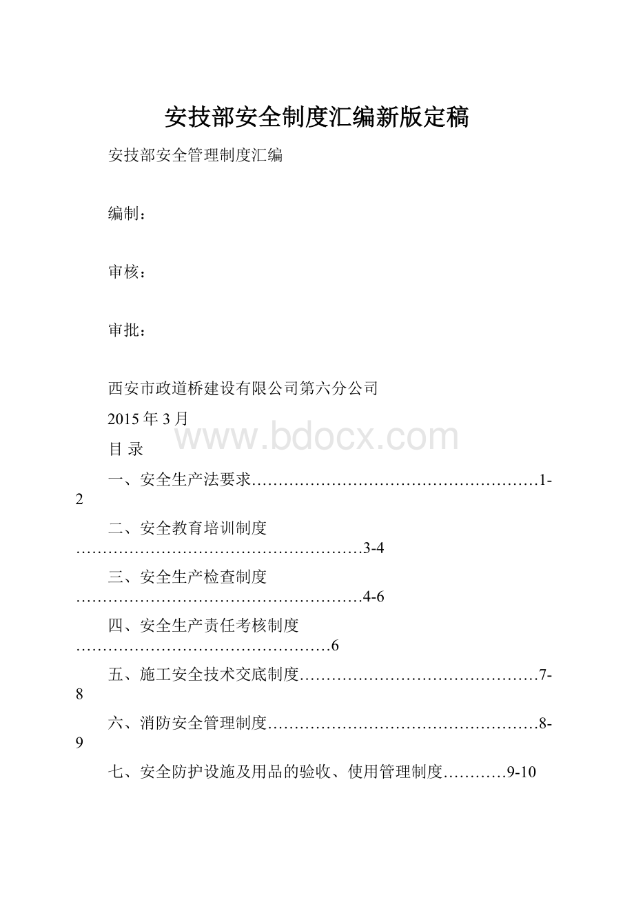 安技部安全制度汇编新版定稿.docx_第1页