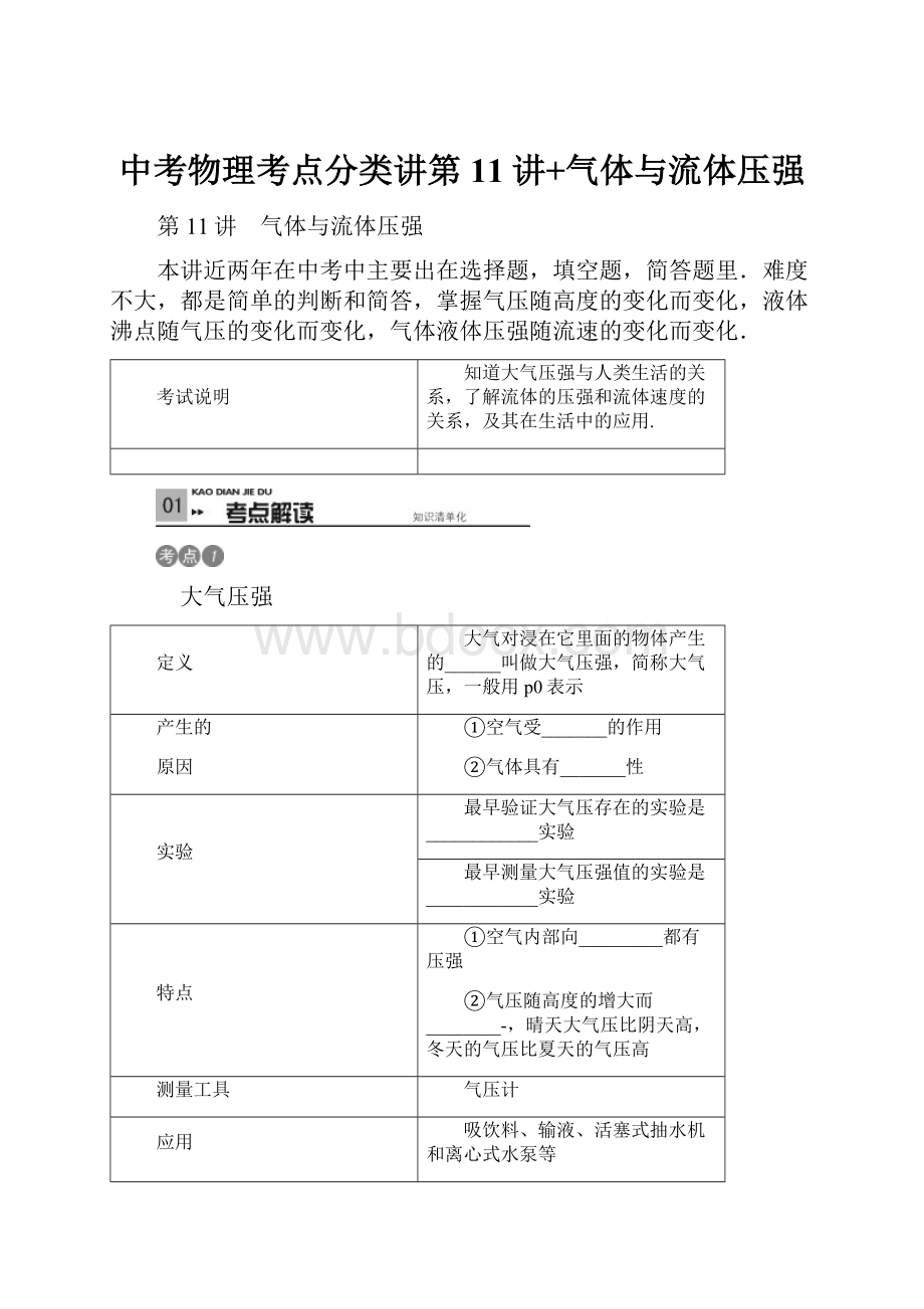 中考物理考点分类讲第11讲+气体与流体压强Word文件下载.docx_第1页