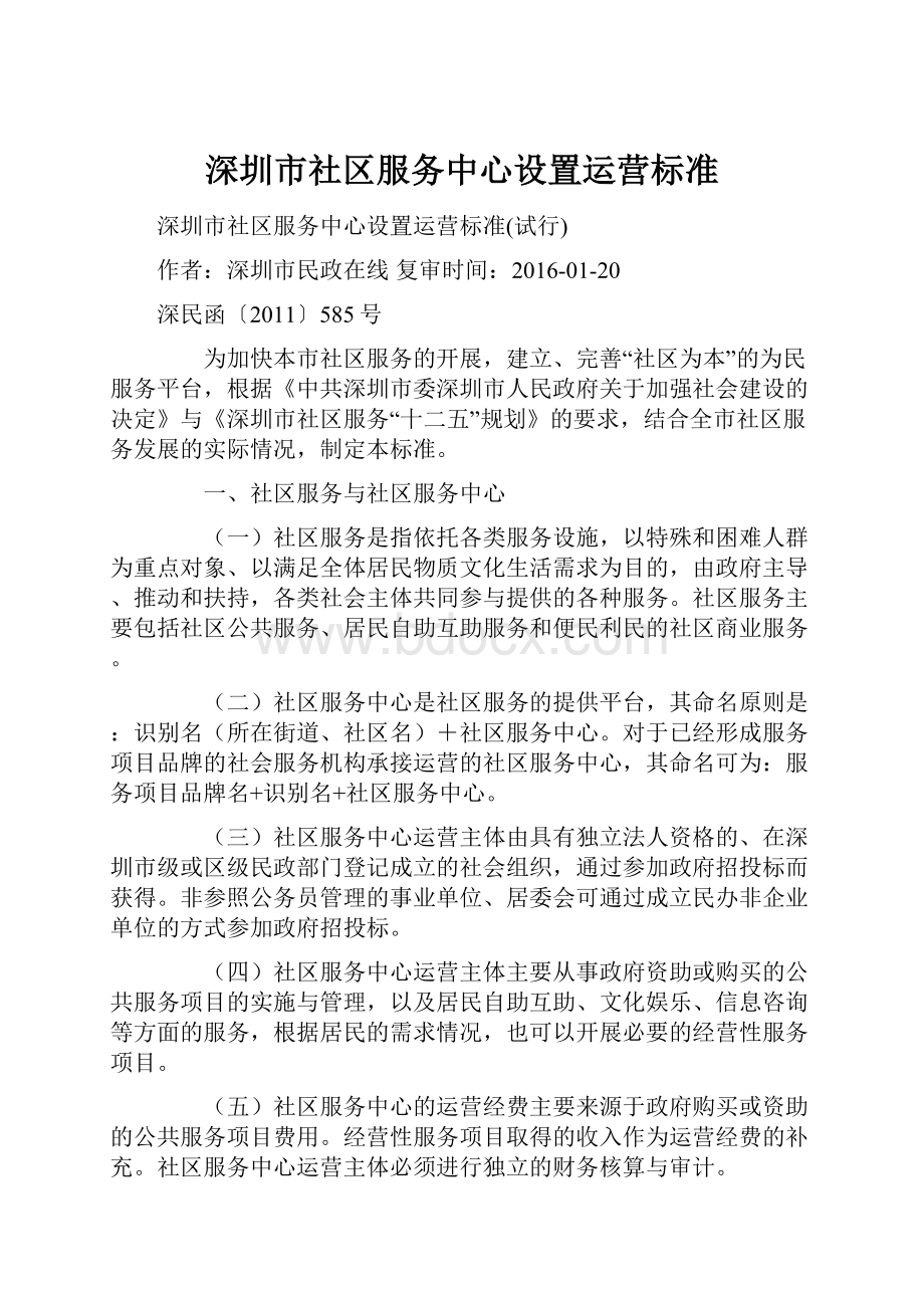 深圳市社区服务中心设置运营标准Word文档格式.docx