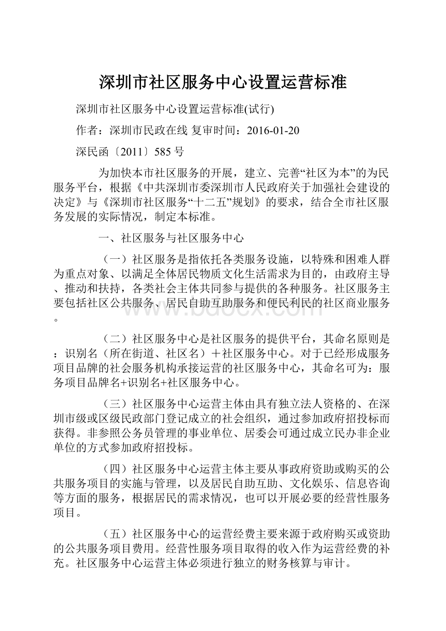 深圳市社区服务中心设置运营标准Word文档格式.docx_第1页