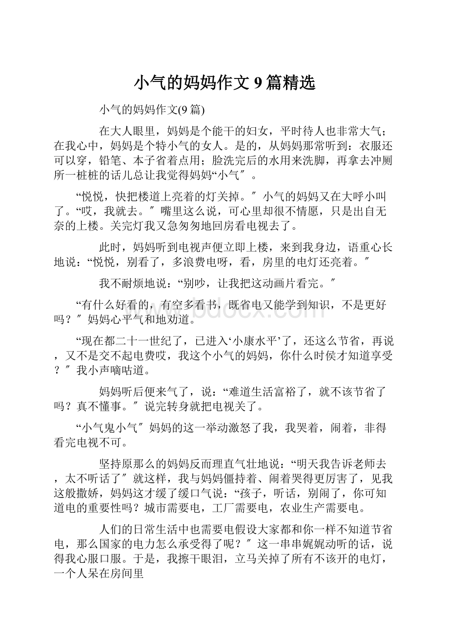 小气的妈妈作文9篇精选Word文件下载.docx