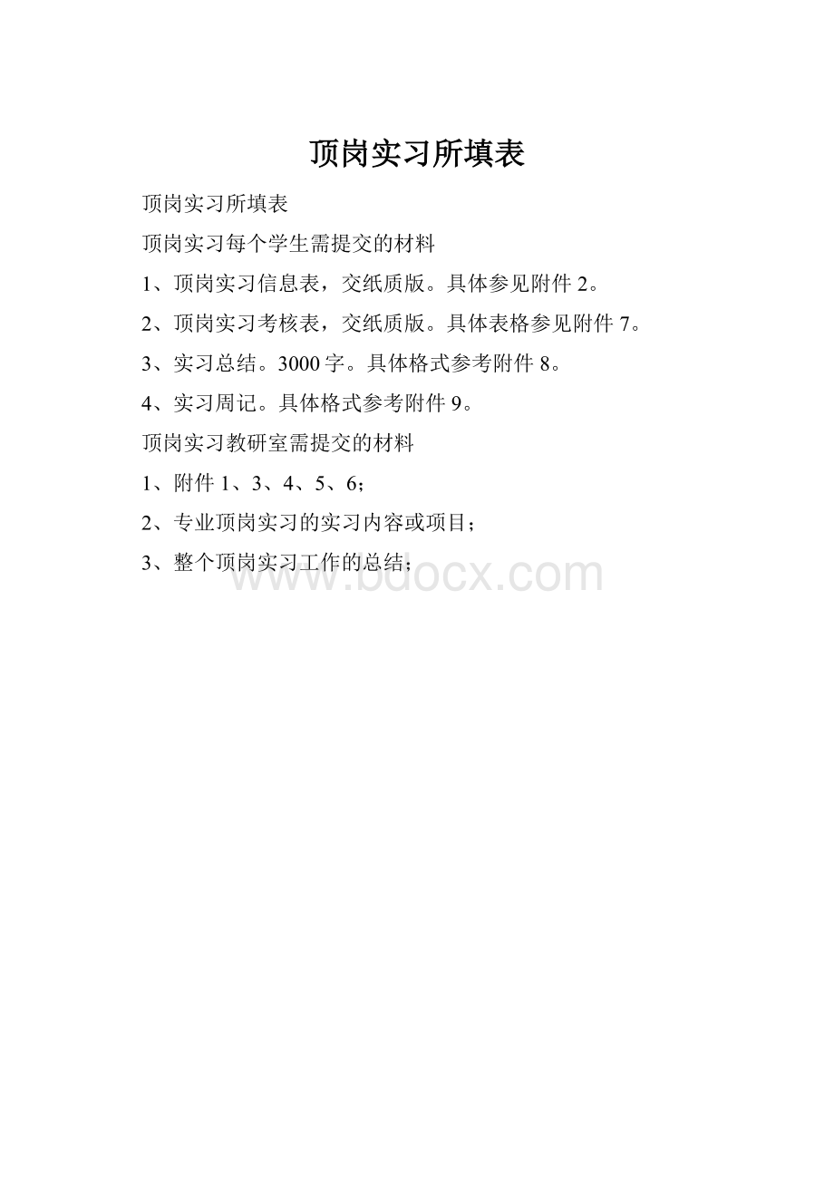 顶岗实习所填表Word下载.docx