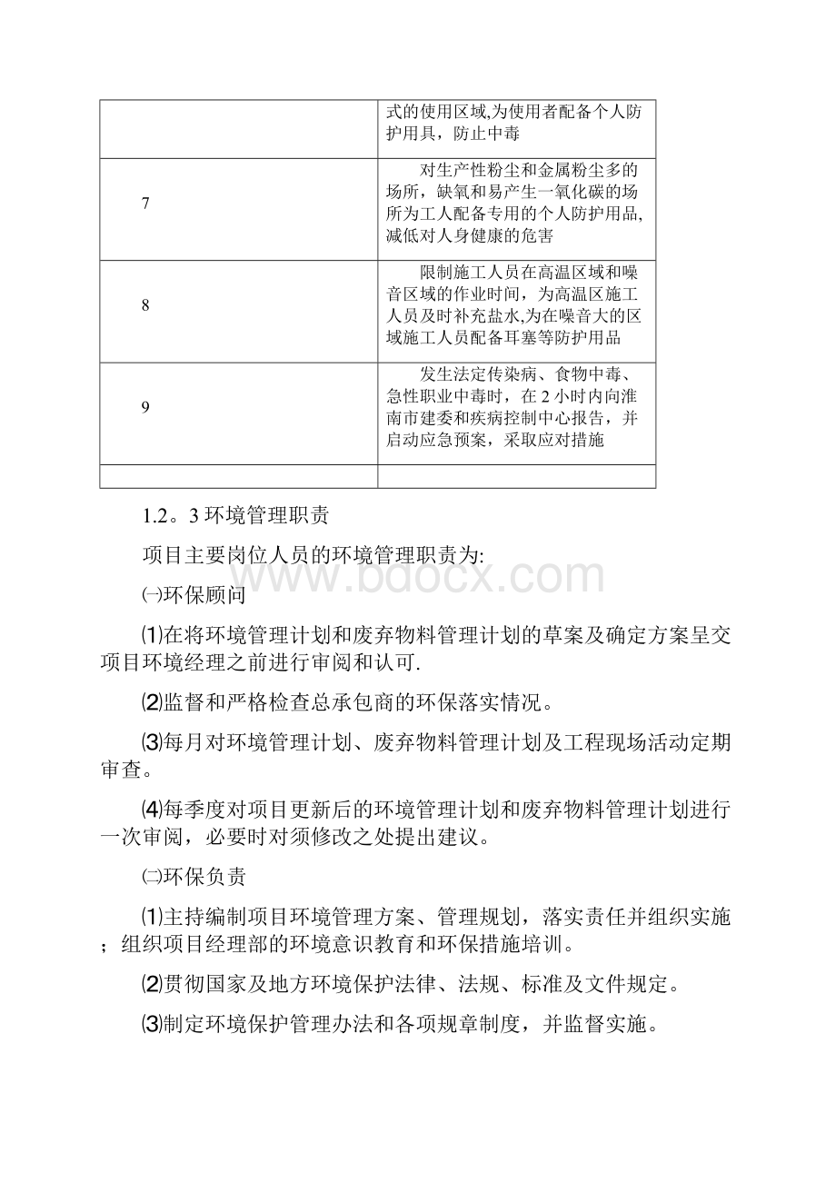 建筑工程施工环境保护计划Word文件下载.docx_第3页