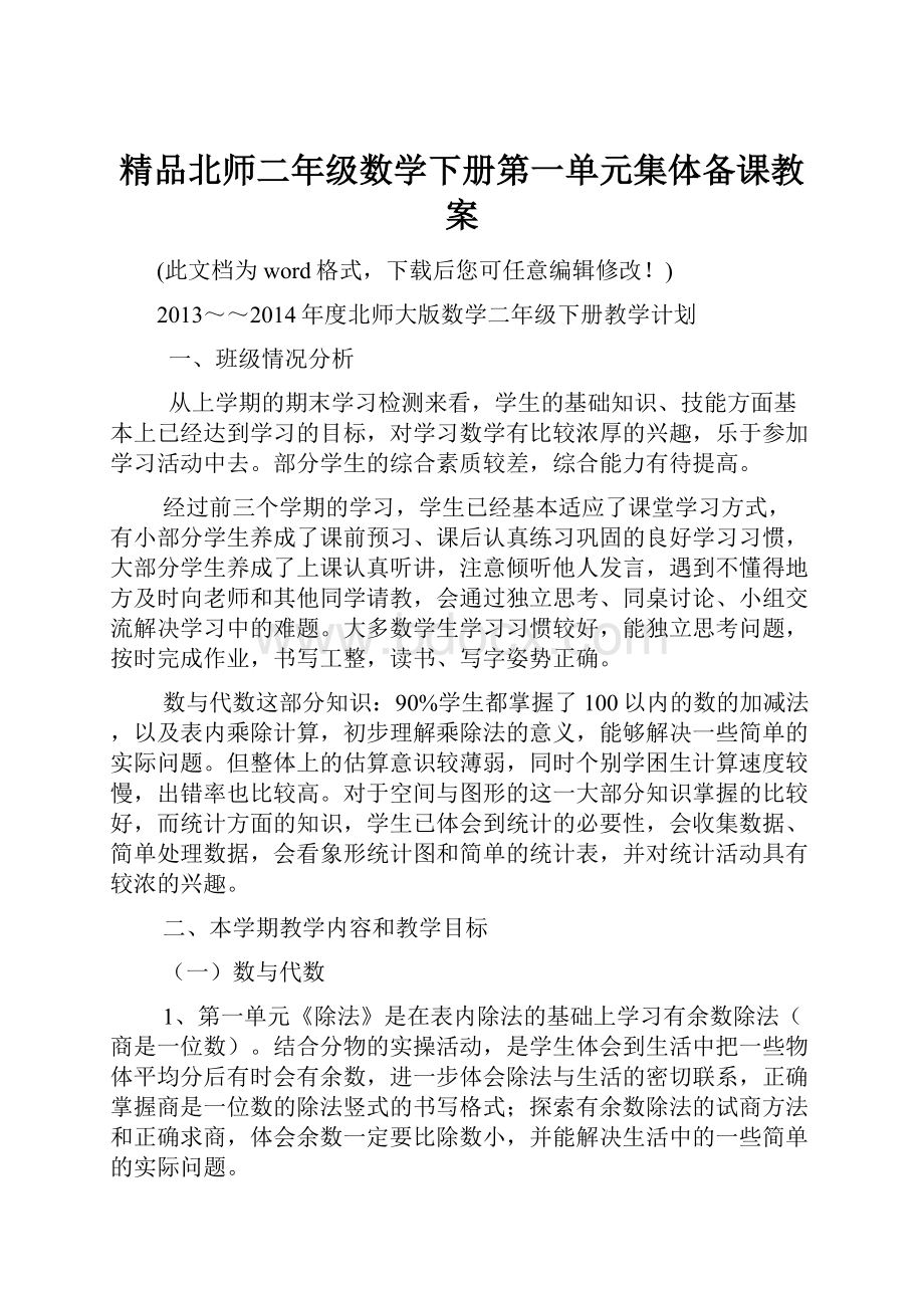 精品北师二年级数学下册第一单元集体备课教案.docx