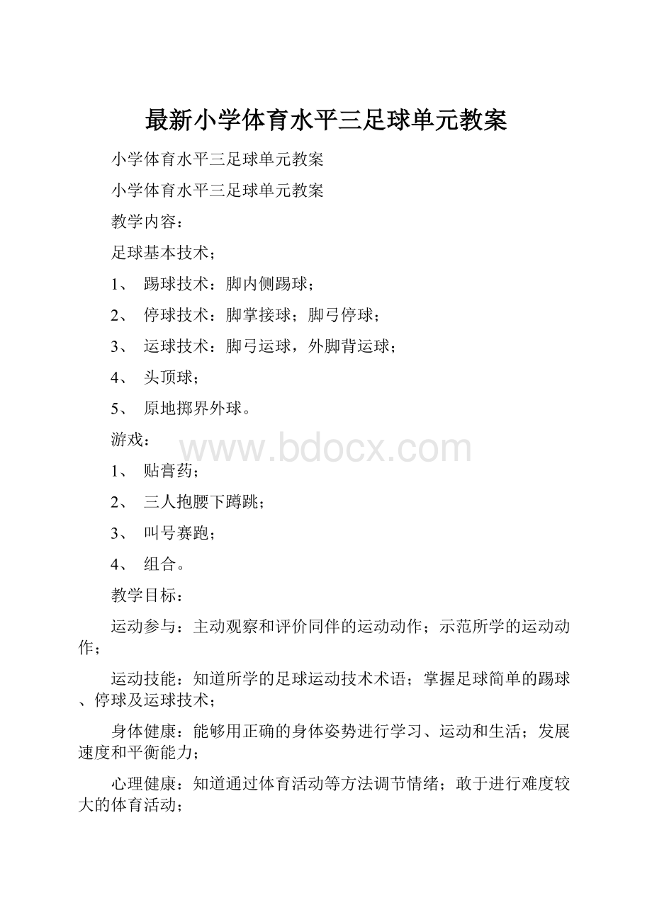 最新小学体育水平三足球单元教案.docx