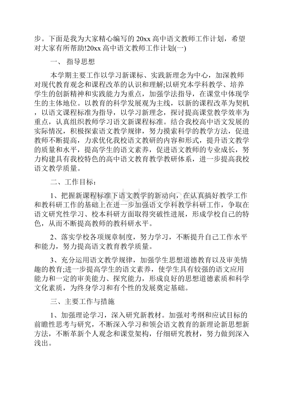 高中语文教师工作计划新编教师工作计划新编.docx_第2页