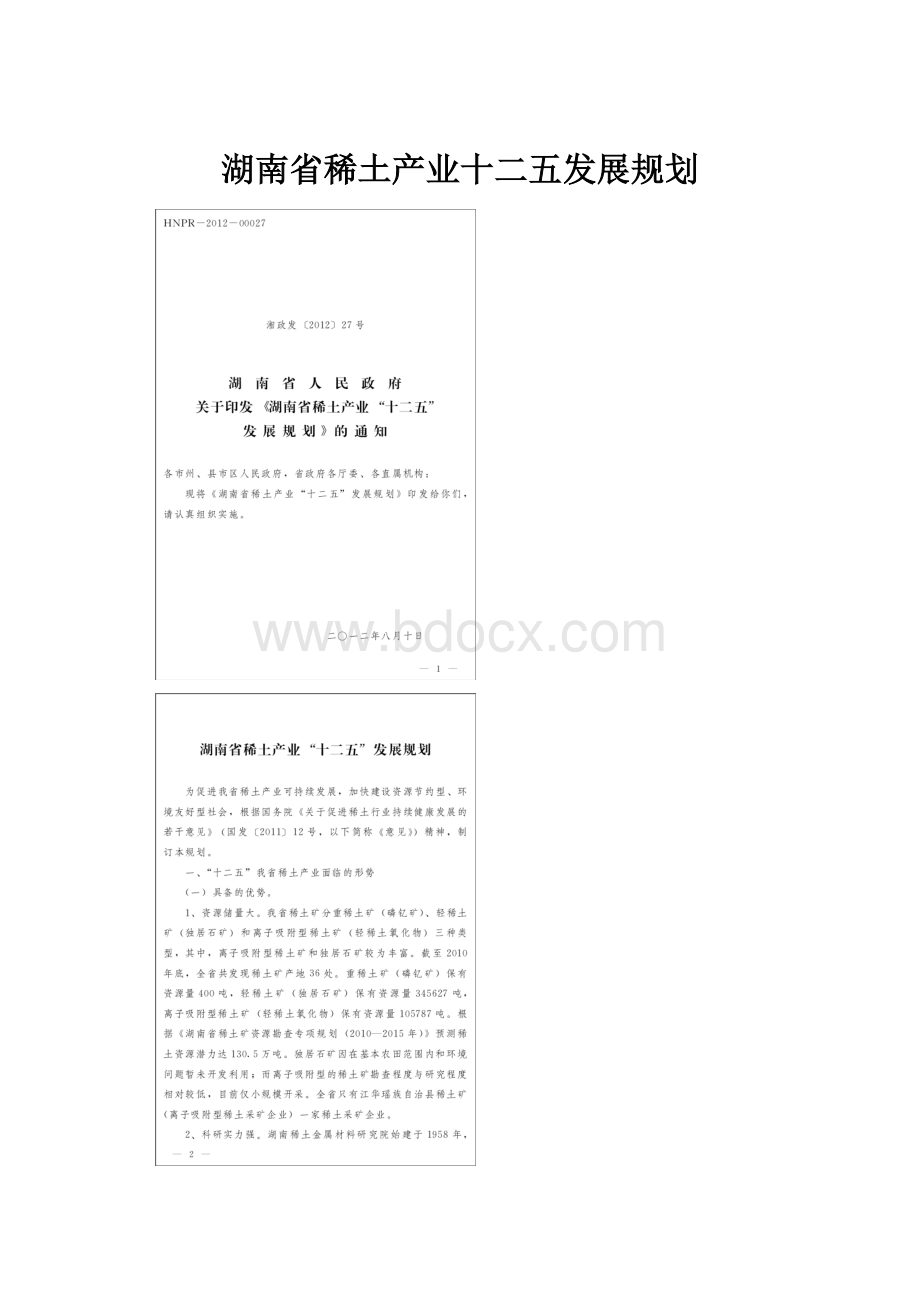 湖南省稀土产业十二五发展规划.docx_第1页