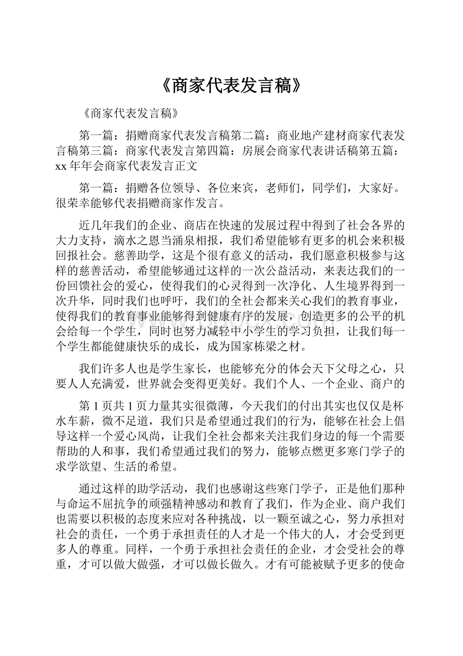 《商家代表发言稿》.docx_第1页