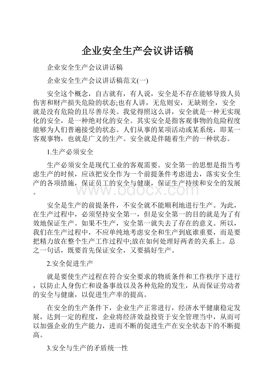 企业安全生产会议讲话稿.docx_第1页