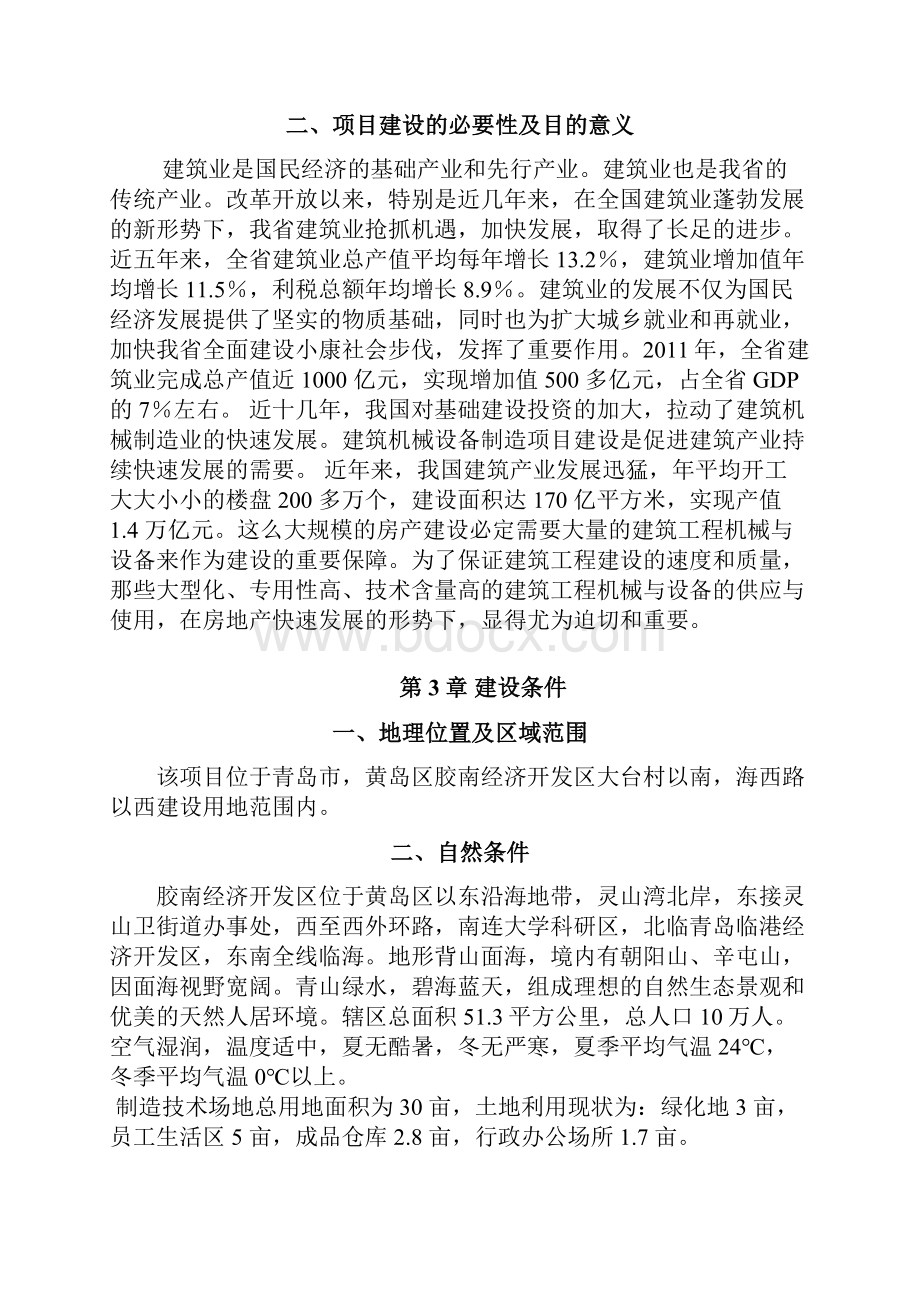 建筑机械制造生产项目可行性研究报告书Word格式.docx_第3页