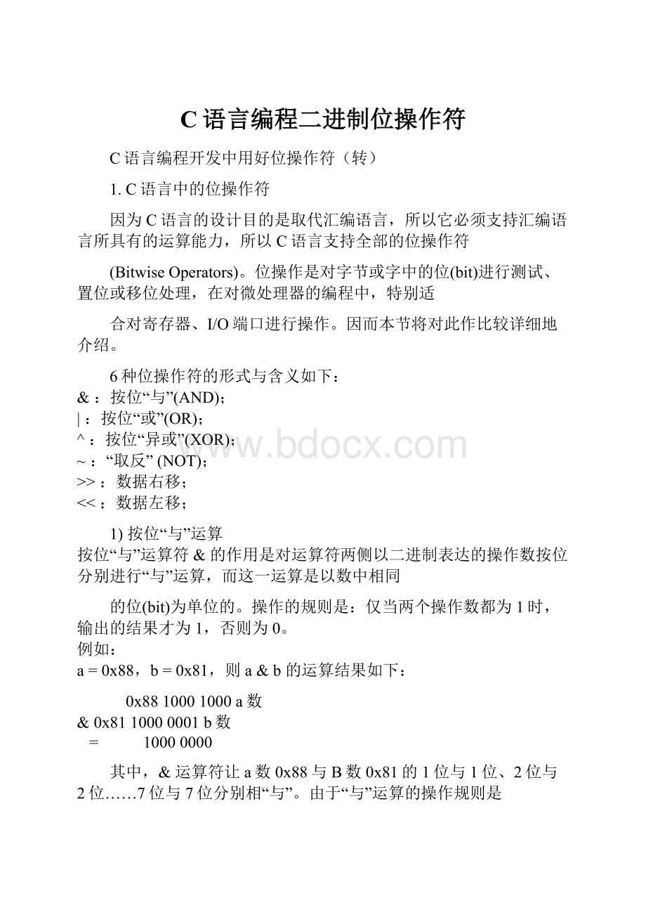 C语言编程二进制位操作符文档格式.docx_第1页