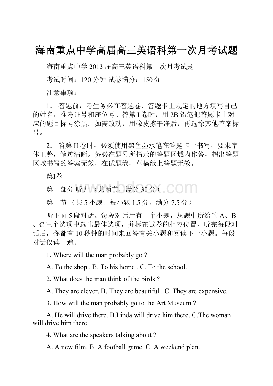 海南重点中学高届高三英语科第一次月考试题.docx_第1页