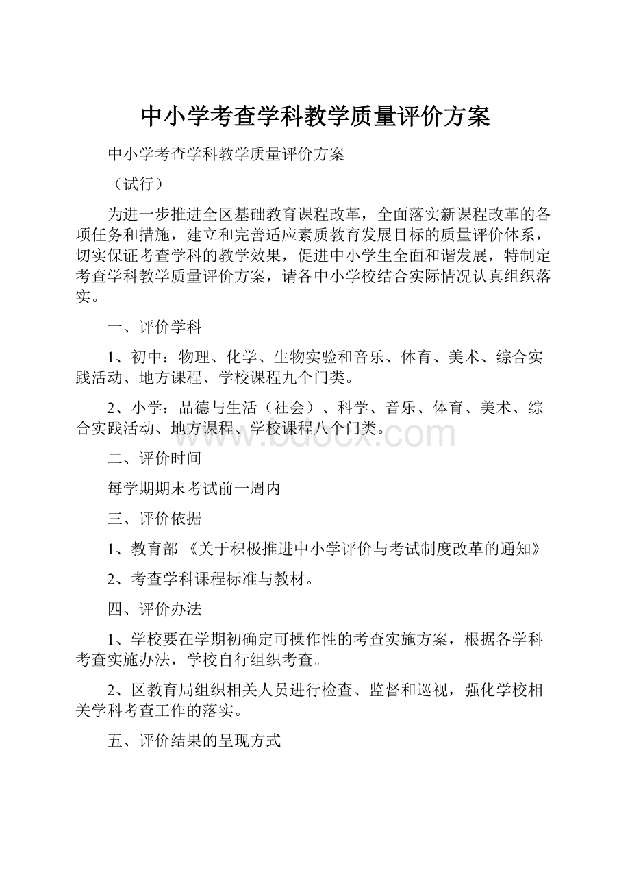 中小学考查学科教学质量评价方案Word下载.docx