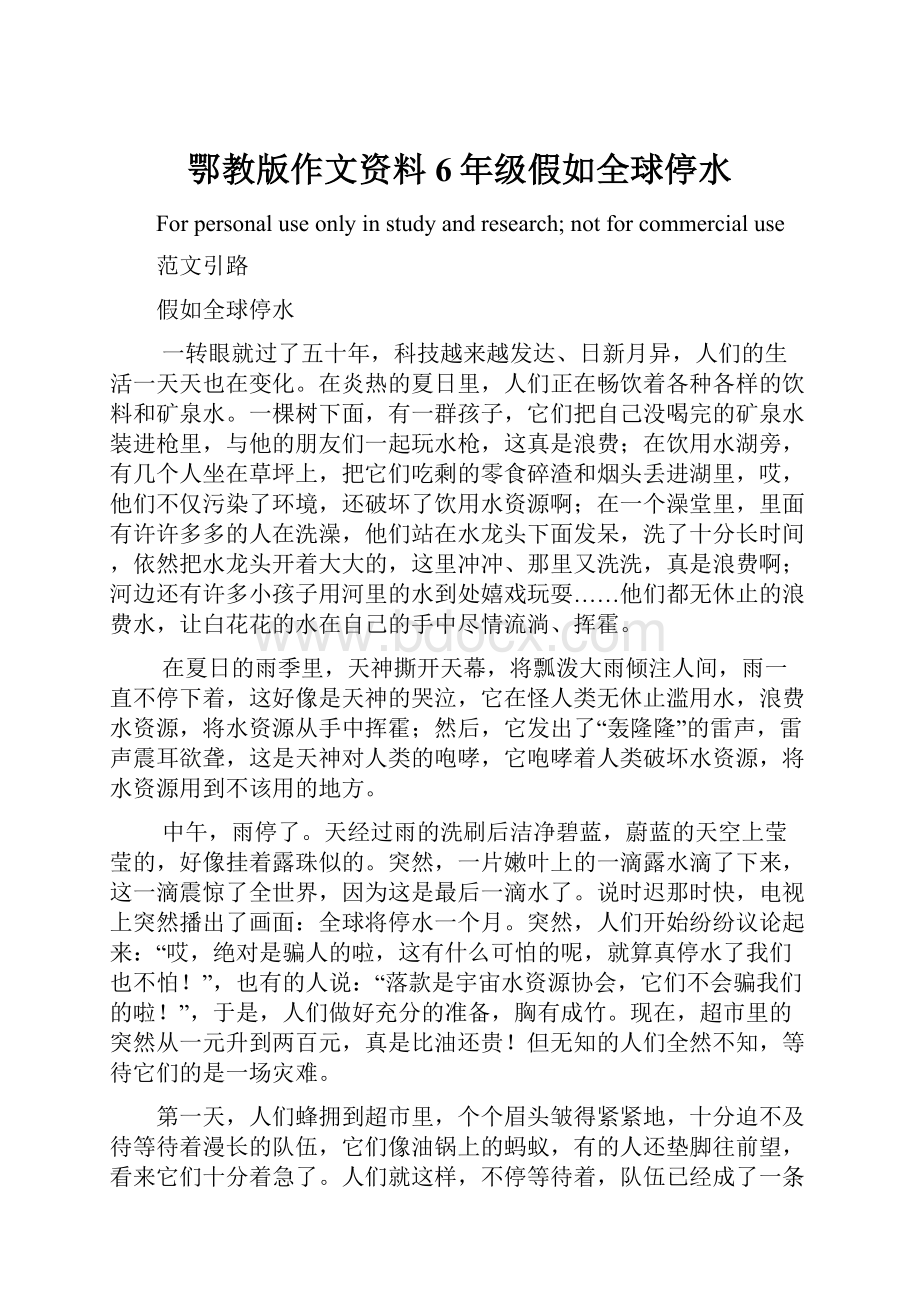 鄂教版作文资料6年级假如全球停水.docx_第1页