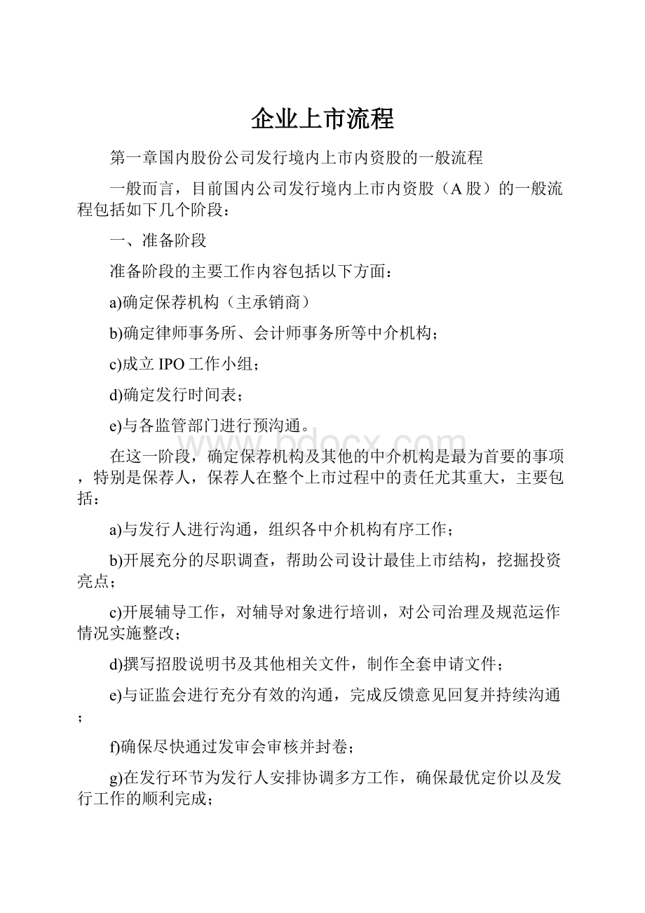 企业上市流程Word格式文档下载.docx