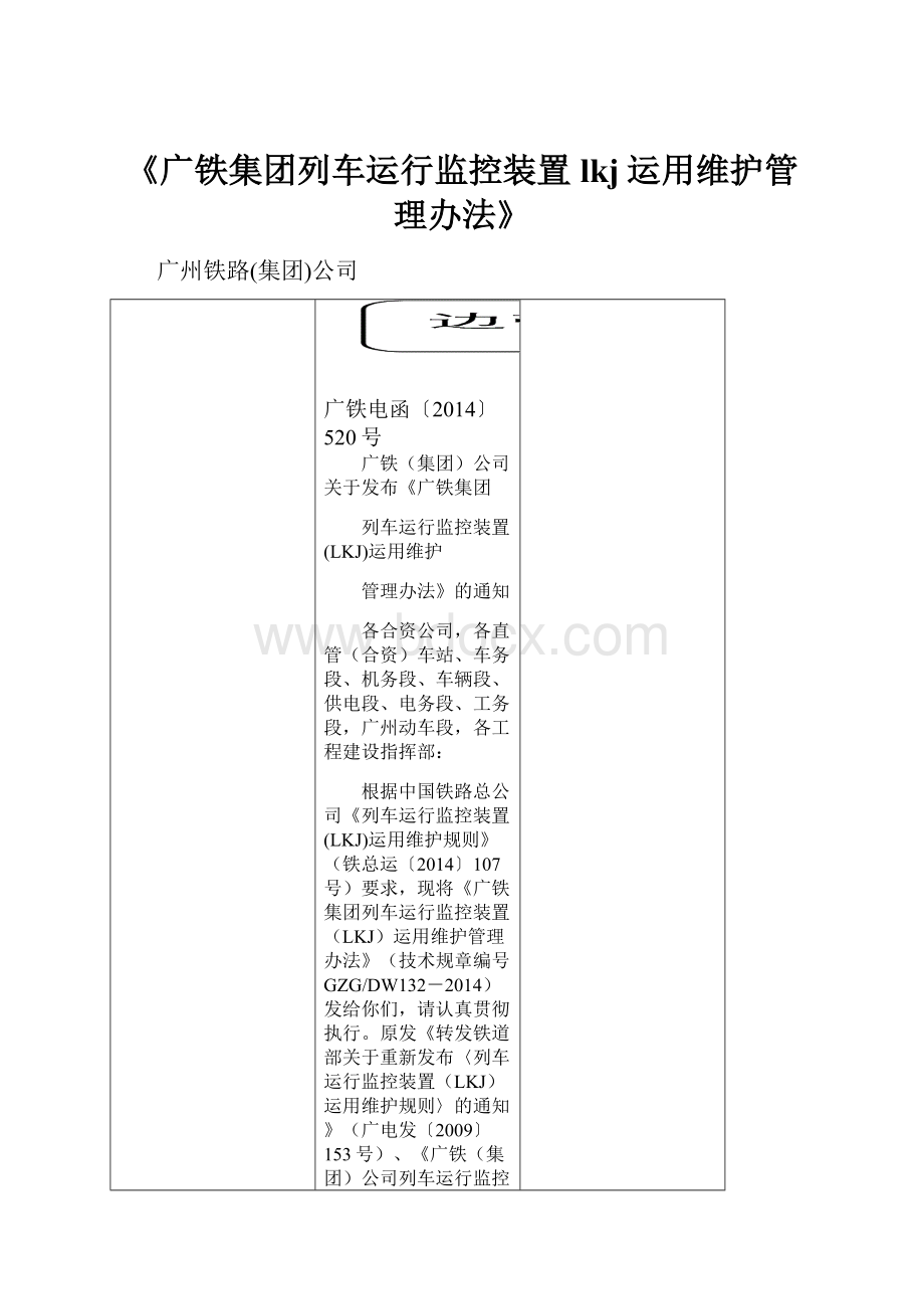 《广铁集团列车运行监控装置lkj运用维护管理办法》.docx_第1页