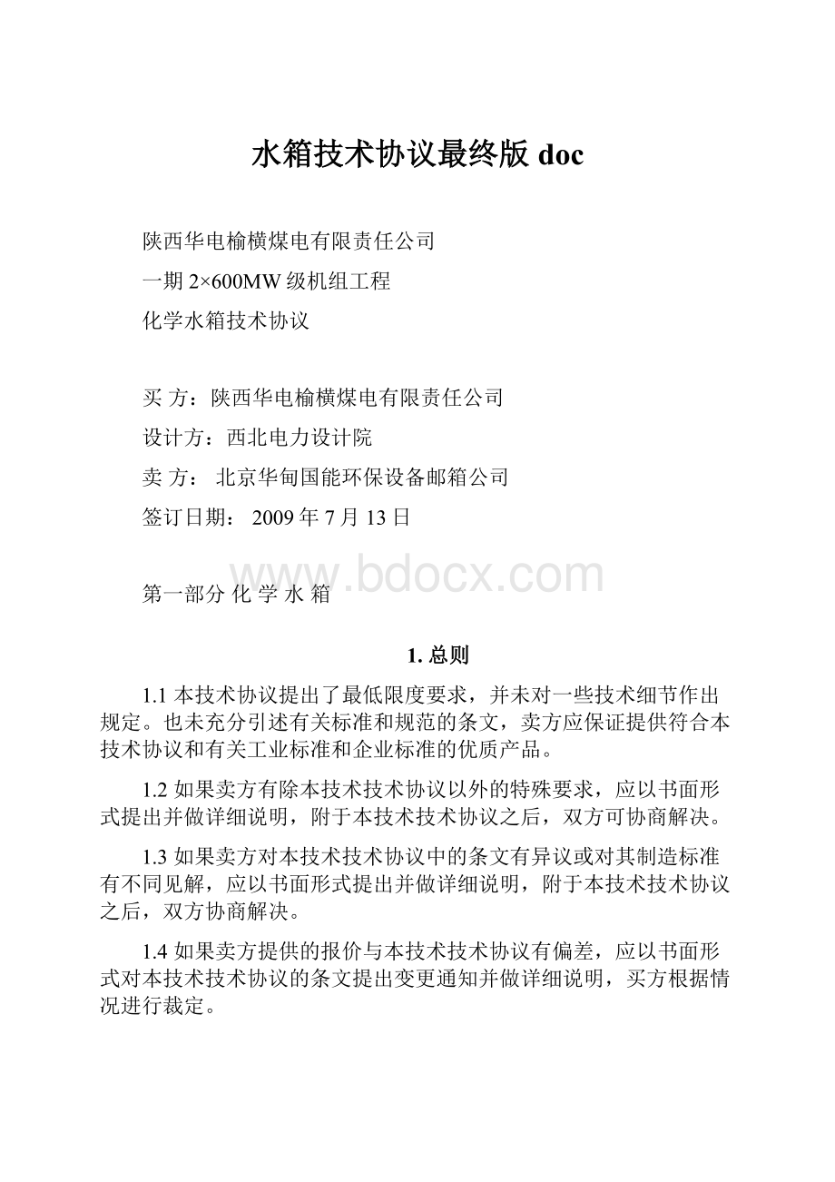 水箱技术协议最终版doc文档格式.docx_第1页