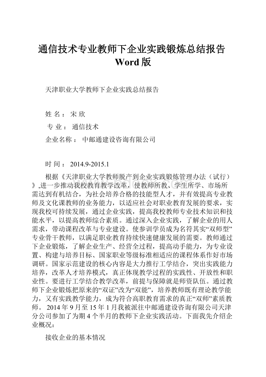 通信技术专业教师下企业实践锻炼总结报告Word版.docx_第1页