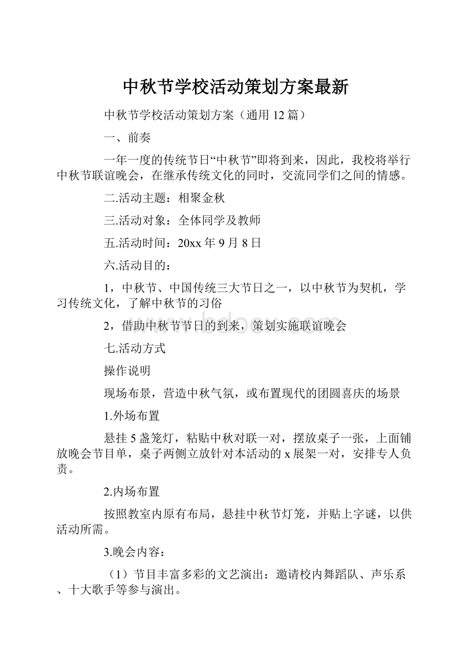 中秋节学校活动策划方案最新Word格式.docx_第1页