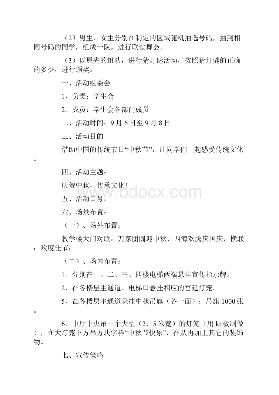 中秋节学校活动策划方案最新Word格式.docx_第2页