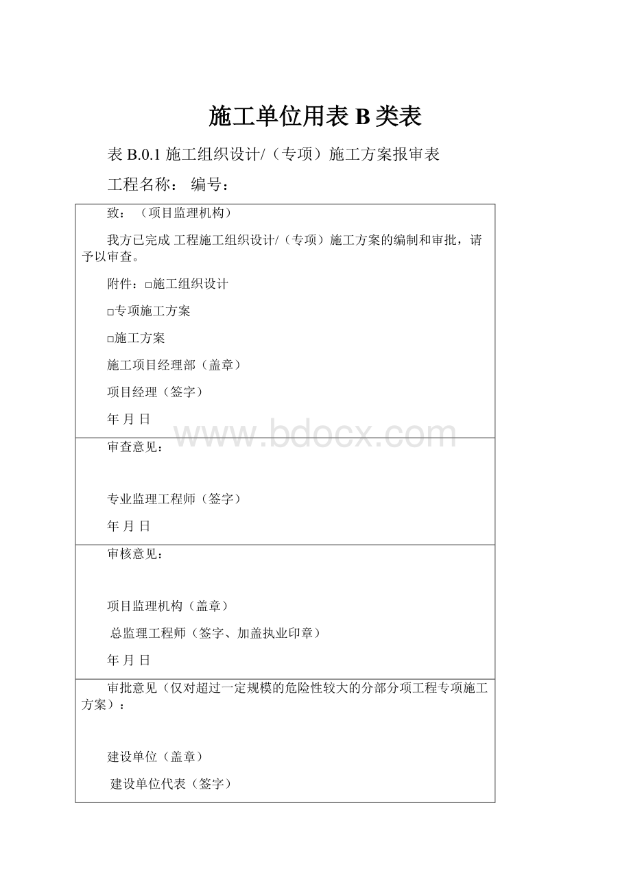 施工单位用表B类表Word文档格式.docx_第1页