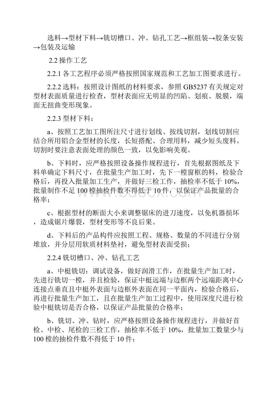 铝合金门窗制作与安装标准及工艺要求精编版Word文档格式.docx_第2页