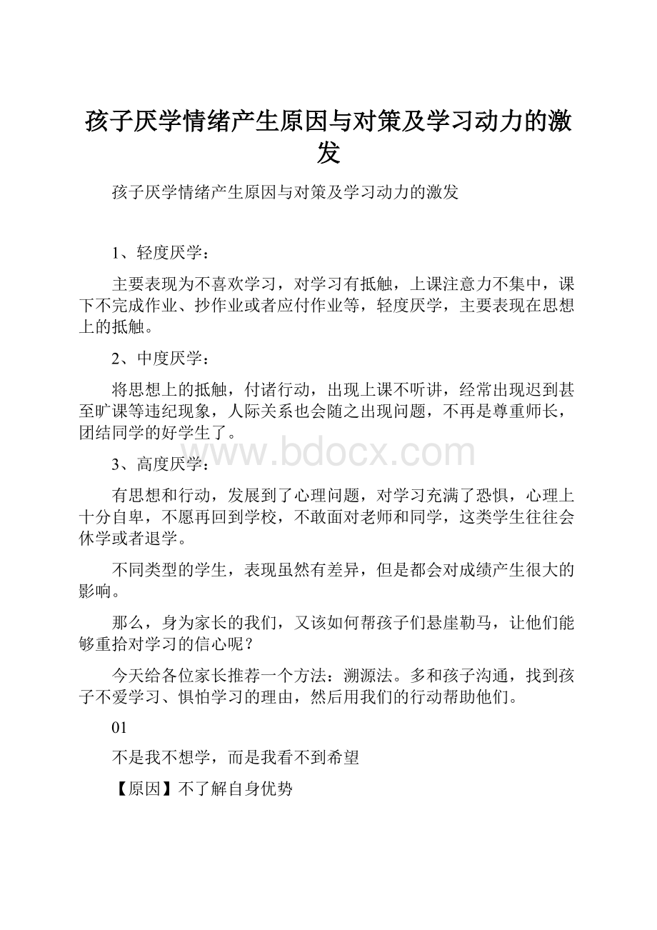 孩子厌学情绪产生原因与对策及学习动力的激发Word格式.docx_第1页