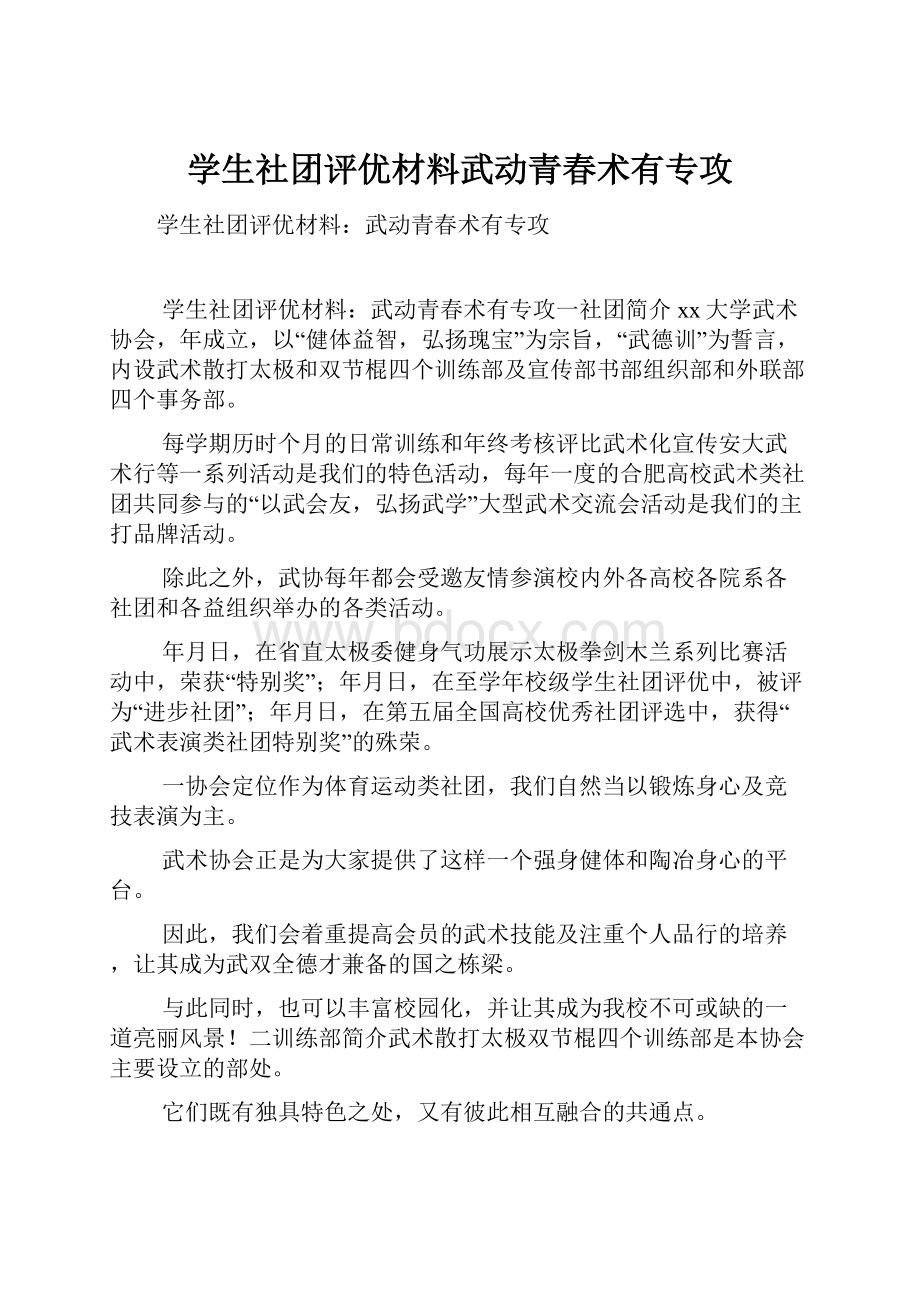 学生社团评优材料武动青春术有专攻.docx_第1页